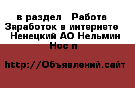  в раздел : Работа » Заработок в интернете . Ненецкий АО,Нельмин Нос п.